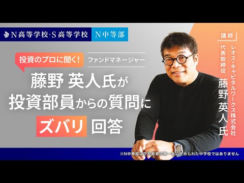 【N/S高 投資部】投資のプロに聞く！ファンドマネージャー藤野英人氏が投資部員からの質問にズバリ回答