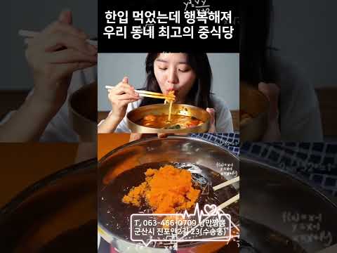 한입 먹었는데 행복해져! 우리 동네 최고의 중식당 #군산짬뽕 #군산맛집 #군산고추짜장