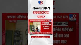 Jalgaon News | जळगावमध्ये धक्कादायक प्रकार, पालिकेत महिलेऐवजी तिचा पती करत आहे काम