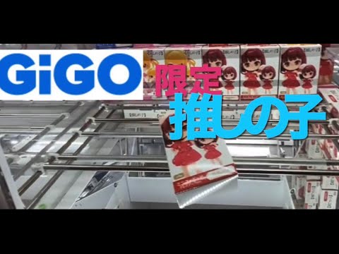 GiGO限定　推しの子フィギュア　詰んだ？詰んで無い？　キタサン、有馬かな