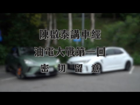 《陳啟泰講車經：油電大戰第一回》| 新一集預告 | #Opencar #陳啟泰講車經