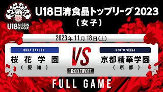 桜花学園vs京都精華｜2023.11.18｜Full Game｜U18日清食品トップリーグ2023(女子)｜代々木第二体育館