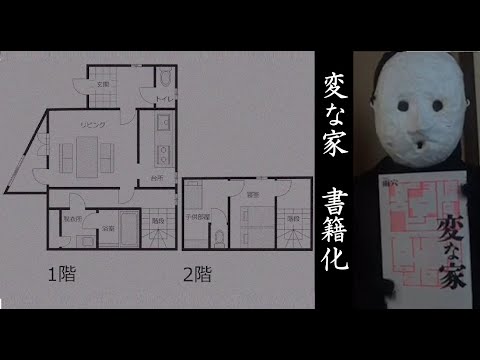 【不動産ミステリー】変な家 書籍化のお知らせ