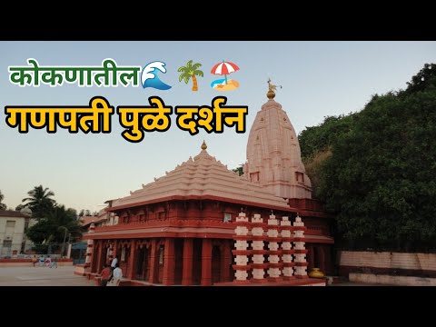 Ganpatipule Vlog | गणपतीपुळे संपूर्ण दर्शन | Pune to Ganpatipule | Ratnagiri | Ganpatipule beach