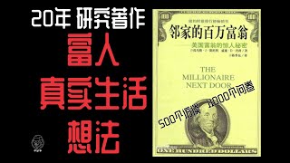 邻家的百万富翁 | 美国富翁的惊人秘密 | 生活方式，子女教育，致富的影响因素