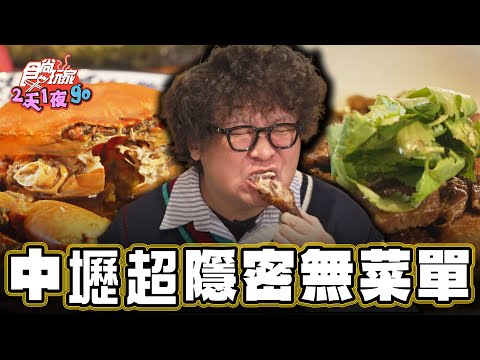 【桃園】每個人都是VIP 超隱密無菜單料理【食尚玩家2天1夜go】20250101(2/3)