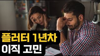 플러터 1년차의 고민