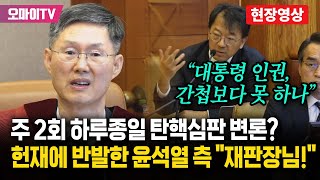 주 2회 '종일 재판' 고지에 헌재에 반기 든 윤석열 측 "대통령도 인권 있다! 간첩보다 못 하나"...반발에 헌재 결론은?