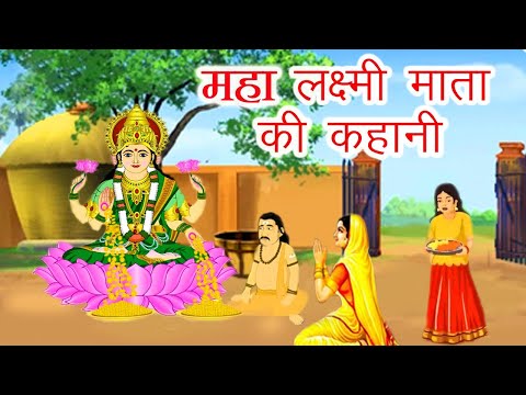 Mahalakshmi Vrat Katha - महालक्ष्मी व्रत कथा - Lakshmi Ji Ki Kahani - लक्ष्मी जी विष्णु जी की कहानी