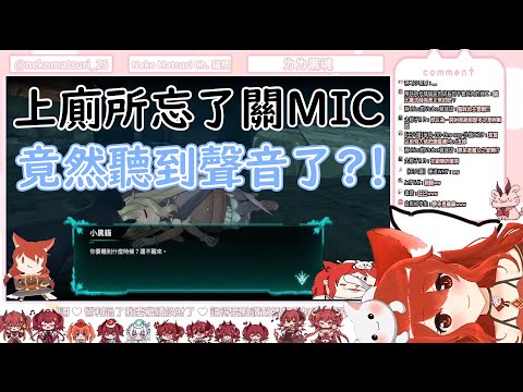 上廁所忘了關MIC  結果聲音出來了？！【貓祭精華】#貓祭 #台灣Vtuber #ㄇㄐ開幹