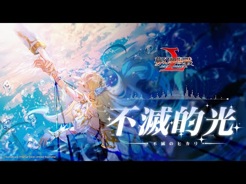 【夢幻模擬戰】五週年紀念曲-不滅的光：寧芙(CV.青山吉能)