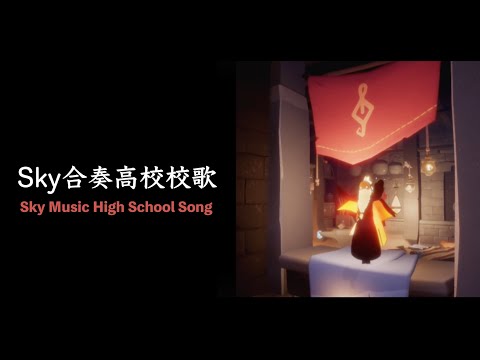 Sky Music High School Song (Fictional）- remote ensemble [SkyCOTL]