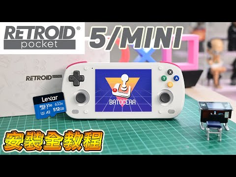 Retroid Pocket Mini 安裝 Batocera 教學！讓你的掌機成為全能模擬器！