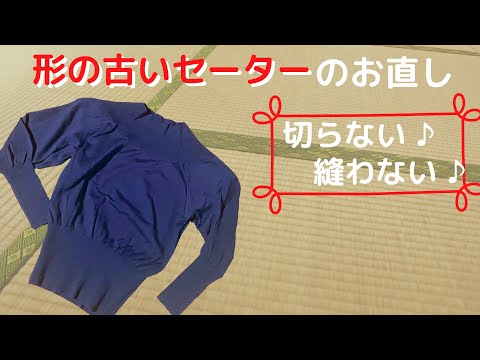 母の古いセーター/切らない！縫わない！ほんの少しのお直しで今着られる服に♪