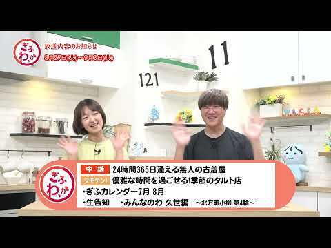 「ぎふわっか」8月27日（火）更新回の内容