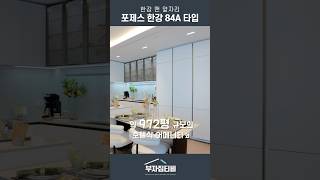 2024년 대한민국 최고분양가 완판 APT 포제스 한강 (전세대 한강뷰 하이엔드 아파트)