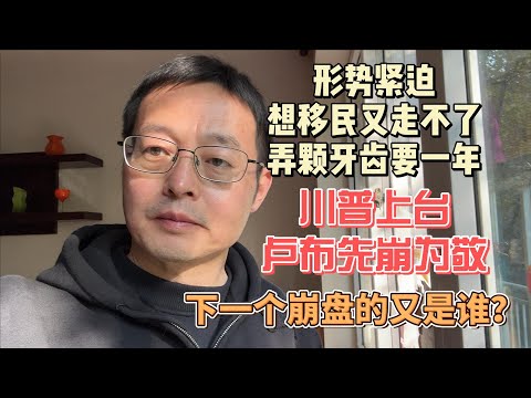 形势紧迫 想移民又走不了 弄颗牙齿要一年|川普上台 俄罗斯卢布先崩为敬 下一个崩盘的又是谁？