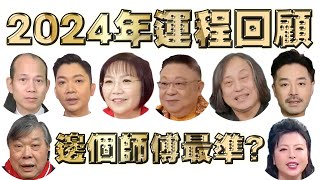 2024年運程 回顧！邊個師傅最準？車公 麥玲玲 蘇民峰 李丞責 李居明 陳定幫 楊天命 權朗 (中文字幕)