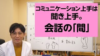 第三部集団心理　第１章　コミュニケーションの基本、会話の間について解説します【精神科医が一般の方向けに病気や治療を解説するCh】