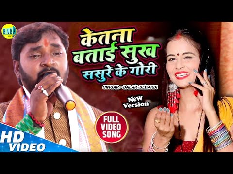 #Video केतना बताई सुख ससुरे के गोरी #Balak Bedardi का न्यू सोंग दिल छू लेने वाला Stage Show 2024