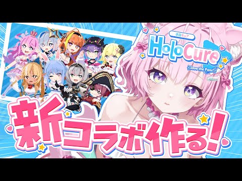 【HoloCure】新コラボ集めたい！！！ほろきゅあーーーーーーーっ！！！【博衣こより/ホロライブ】