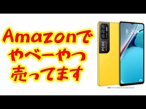 Amazonに怪しいスマホがたくさんあります。iPhoneの偽物？POCOじゃなくてPCOC？