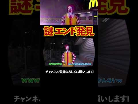 理解するのが難しすぎるマクドナルドホラー #youtubeshorts #ゲーム実況 #2人実況 #切り抜き #ホラーゲーム実況プレイ #マクドナルド