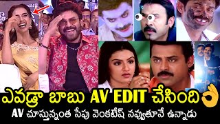 Venkatesh Non Stop Laughing While Watching His AV | Sankranthiki Vasthunam Musical Night | News Buzz