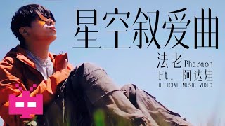 法老Pharaoh - 『星空叙爱曲』feat. 阿达娃 OFFICIAL MUSIC VIDEO