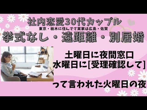 休日夜間窓口に婚姻届を出したあとの気持ちを残します。平日の開庁時間に提出するのと比べて、後悔したこと。職場恋愛/周りへの報告/今思っていること/悩み/焦り