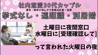 休日夜間窓口に婚姻届を出したあとの気持ちを残します。平日の開庁時間に提出するのと比べて、後悔したこと。職場恋愛/周りへの報告/今思っていること/悩み/焦り