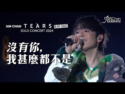 [Multi Angle 4K] Ian Chan "Tears" in my sight solo concert 2024 -《沒有你 我什麼都不是》