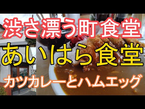 宇都宮市越戸4-2-16「あいはら食堂」