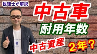 【中古資産耐用年数】中古車の耐用年数の計算方法は？/資本的支出を行った場合の特殊な計算！