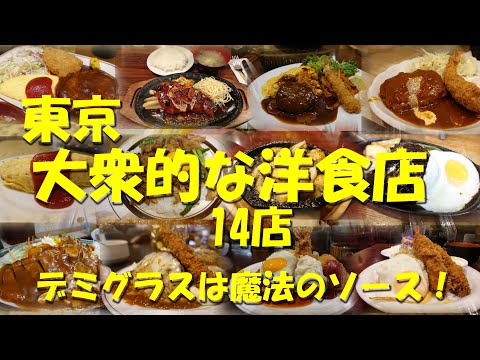 【東京の大衆的な洋食店14店】肩肘張らずに食堂感覚で日常使いできる大衆的な洋食店！【洋食】【食堂】【レストラン】【大衆洋食】