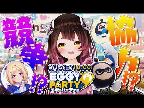 【Eggy Party】視聴者参加型✨#ロボタール  と遊ぼぉ！はろーぼー！ #ホロeggy 【ロボ子さん視点/ホロライブ】