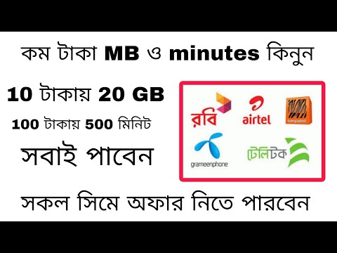 কম টাকায় ইন্টারনেট মিনিট ও এসএমএস কিনুন।How to buy internet minute and sms low price.