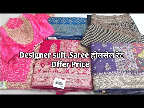 Designer suit ,Saree होलसेल रेट Offer Price #ladiessuit #saree #designersaree