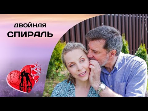 НАЙТИ КОНЦЫ, РАСПУТАВ КЛУБОК ИЗ СТРАСТИ И ЛЖИ! Двойная спираль. Все серии. Мелодрама