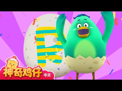 学习字母N~R! N~R 开头的单词  | 神奇鸡仔与英语 | 卡通動畫 | Como Kids TV