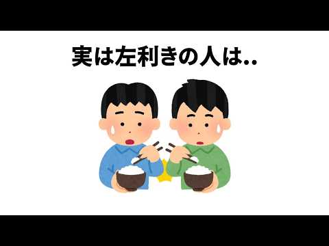 【左利きは〇〇】ほとんど知らない面白い雑学【簡単雑学】