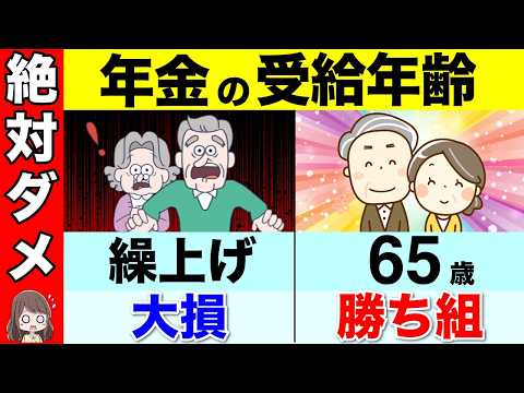 【老後の危険】絶対にダメ！政府が隠す年金の罠！繰上げ受給は避けたほうがいい人6選！年金は60歳最強は嘘！？【国民年金/厚生年金/繰り下げ受給】