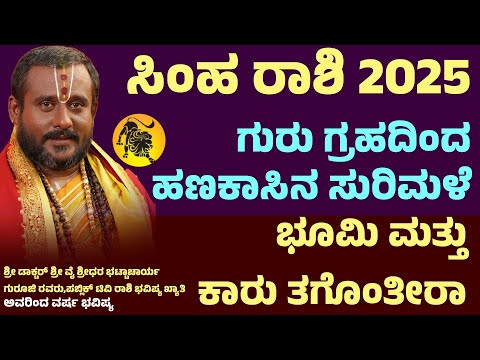 ಸಿಂಹ ರಾಶಿ ವರ್ಷ ಭವಿಷ್ಯ 2025 Simha Rashi 2025 Prediction kannada Simha Rashi Bhavishya 2025 Kannada