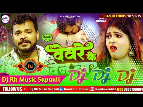 Dewre Ke Den Ba Dj Song √√ देवरे के देन बा डीजे सॉन्ग || pramod premi dj remix song || Dj Rk Raja