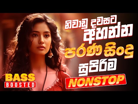 Sinhala Old Band Nonstop | Sinhala Sindu | Best New Sinhala Songs Collection | Sinhala New Song