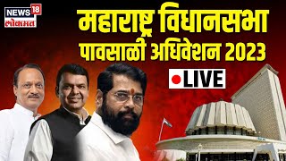 Vidhan Sabha LIVE | Maharashtra Monsoon Session | विधानसभा लाईव्ह | Thackeray VS Shinde - Pawar