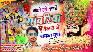 बेगो सो कर दे सांवरिया । Bego So Kr D Sanwariya । New Trending Meena Song । Kajod Bhal 2025