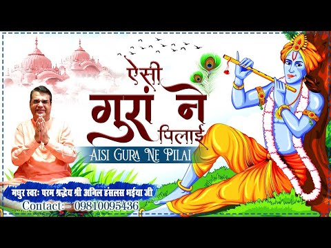 Anil Hanslas Bhaiya Ji - बहुत प्यारा भजन सुनते ही मन शांत हो जाए || Aisi Gura Ne Pilai || New Bhajan