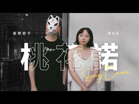 重鬱歌手 COVER | 桃花諾 feat. 蕭名棻 | 鄧紫棋 (改編對唱版)