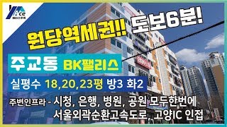 원당역세권 도보6분 나홀로아파트 주교동 BK팰리스